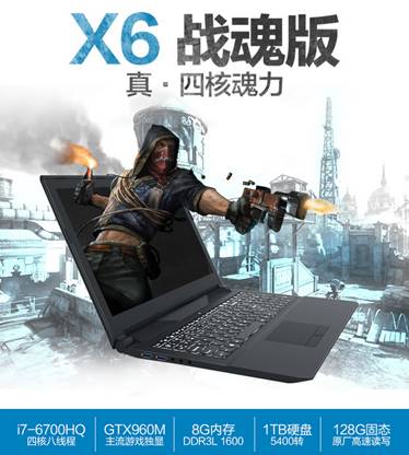 炫龙X6战魂版 当属游戏玩家最爱的游戏本 