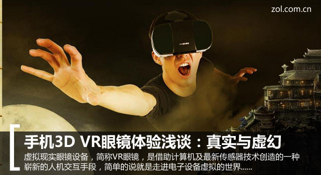 手机3D VR眼镜体验浅谈：确凿与演叨 