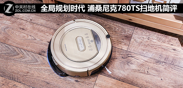全局规划时代 浦桑尼克780TS扫地机简评
