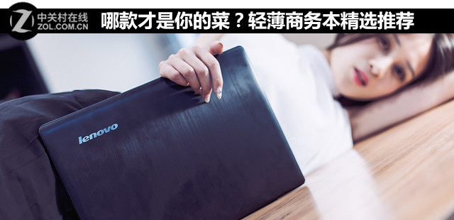 哪款才是你的菜?轻薄商务本精选推荐