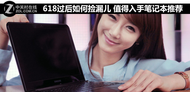 618过后如何捡漏儿 值得入手笔记本推荐