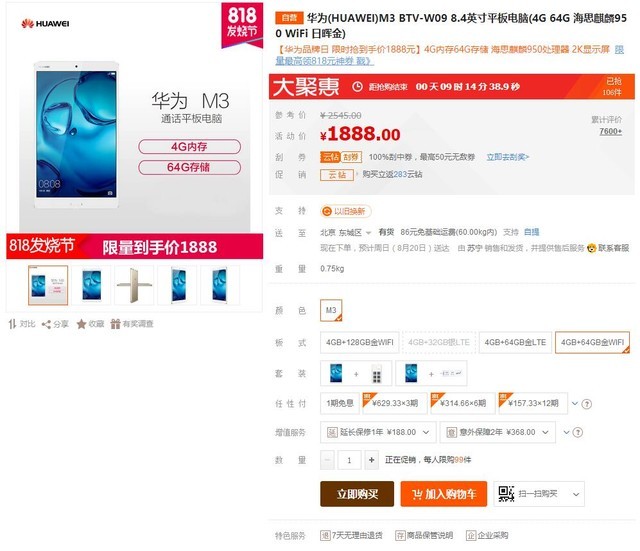 苏宁电脑818当日华为m3平板1888大促