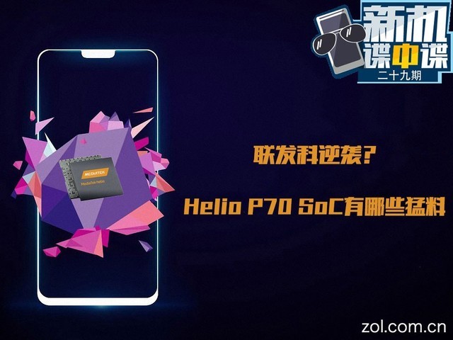 ��������Ϯ��Helio P70 SoC����Щ���� 