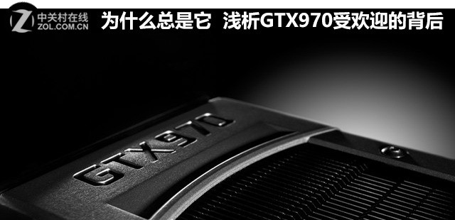 Ϊʲô ǳGTX970ܻӭı 