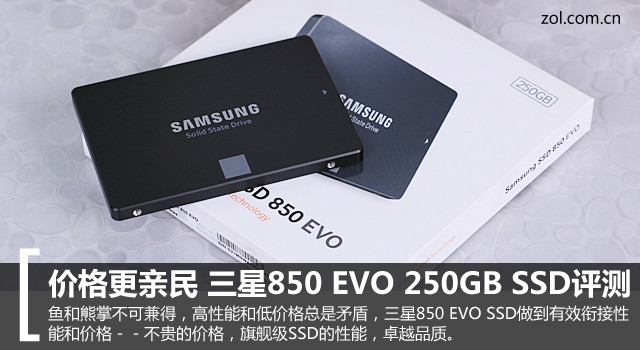 主流容量 三星850 EVO 250GB SSD评测 