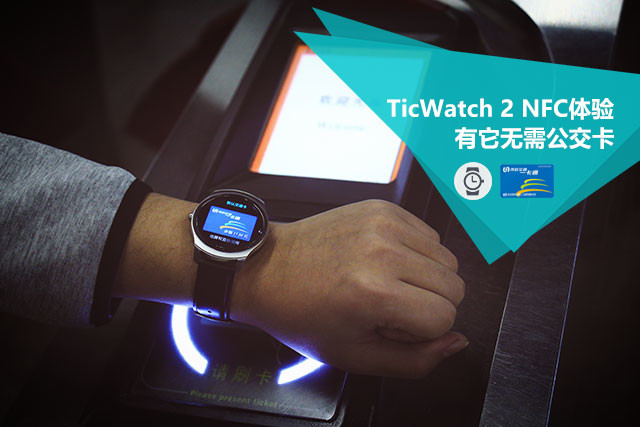 TicWatch 2 NFC体验 有它无需公交卡