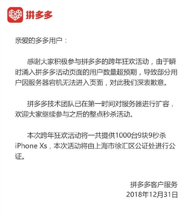 拼多多9.9元秒iPhone XS致服务器宕机 官方致歉 