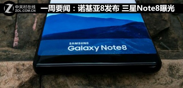 一周要闻：诺基亚8发布 三星Note8曝光