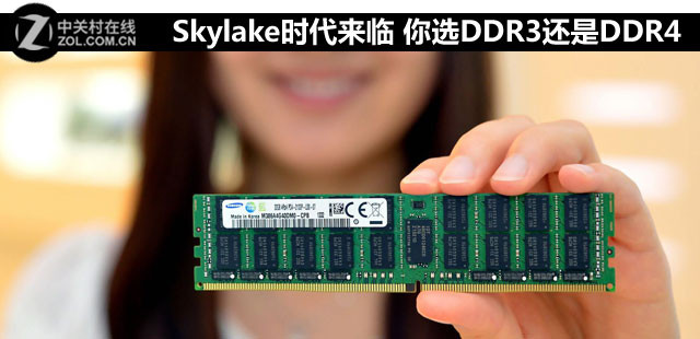 Skylake时代来临 告诉你选DDR3还是DDR4 