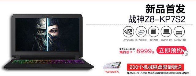 满3k减100!战神Z8-KP7S2新品预约减1000