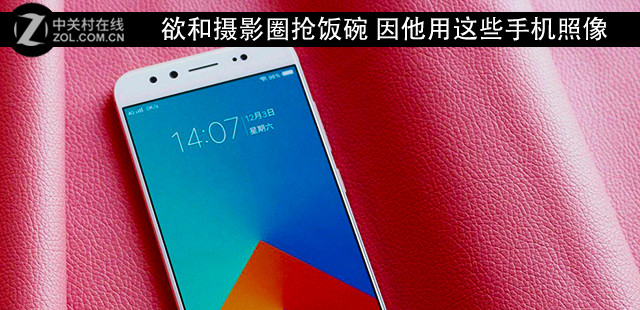 欲和摄影圈抢饭碗 因他用这些手机照像