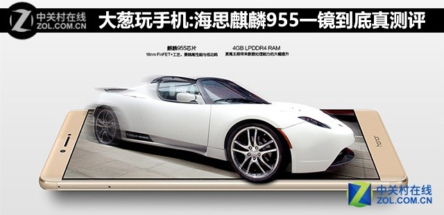 大葱玩手机:海思麒麟955一镜到底真测评