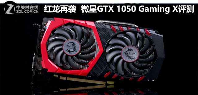 红龙再袭 微星GTX 1050 Gaming X评测 