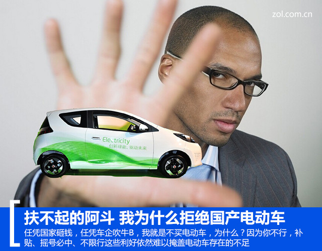 扶不起的阿斗 我为什么拒绝国产电动车