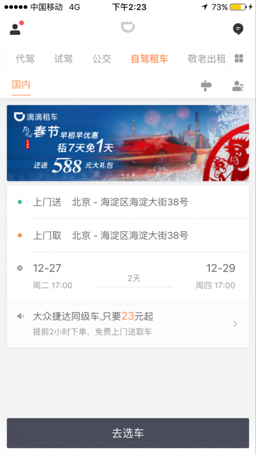 滴滴租车北京深圳上线 新用户首单免费