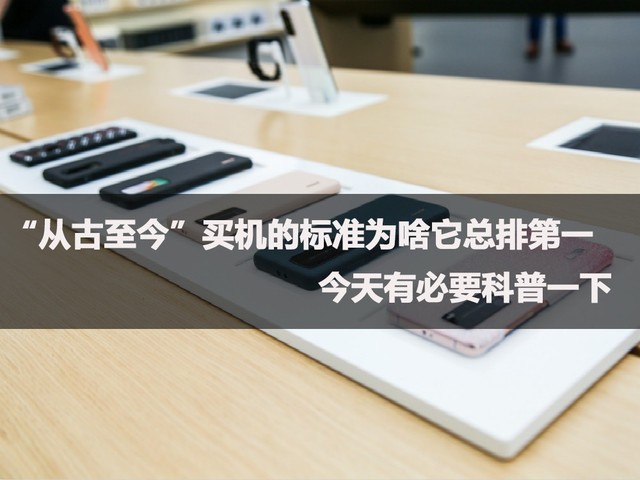 “从古至今”买机的标准为啥它总排第一 今天有必要科普一下 