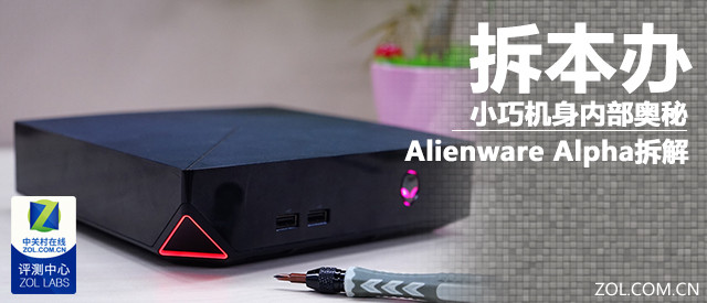 小巧机身内部奥秘 Alienware Alpha拆解 