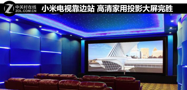 小米电视靠边站 高清家用投影大屏完胜
