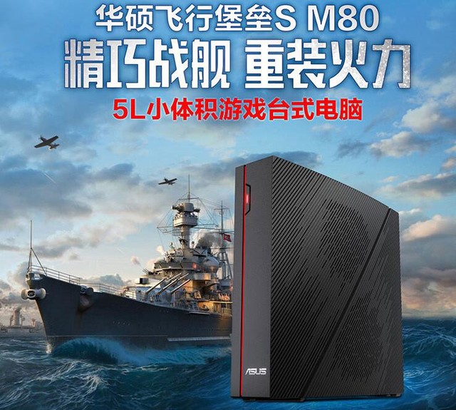 5L机箱小型化游戏PC 华硕飞行堡垒M80开售 