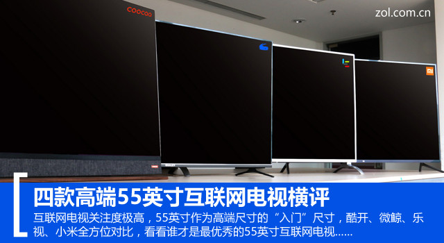  Authoritative comparison of eight major projects with four 55 inch Internet TVs 