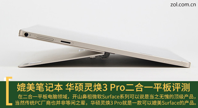 媲美笔记本 华硕灵焕3 Pro二合一平板评测 