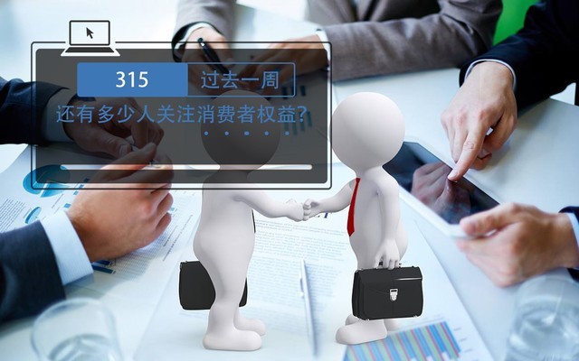 315过去一周 还有多少人关注消费者权益?