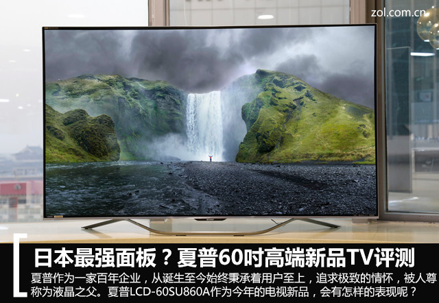 日本最强面板？夏普60吋高端新品TV评测 