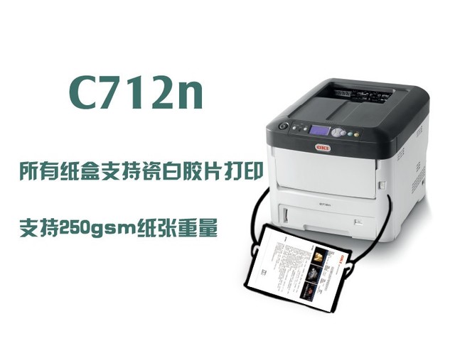医疗瓷白胶片打印 OKI C712n大显身手 