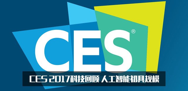 CES 2017黑科技回顾 2018将会更近一步
