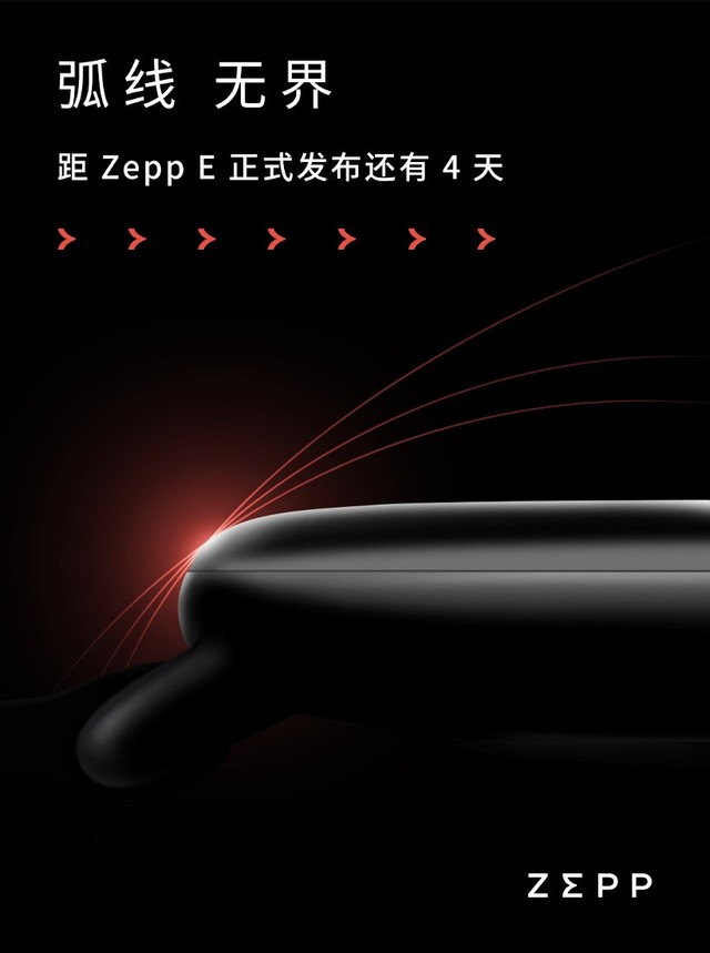 Zepp首款新品初露端倪 8月18日共同见证弧线之美 