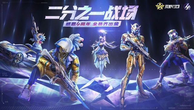 永久金色道具荒野行动4周年庆活动开启