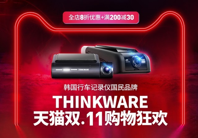 这个双•11必买的行车记录仪 韩国领先行车记录仪品牌THINKWARE. 