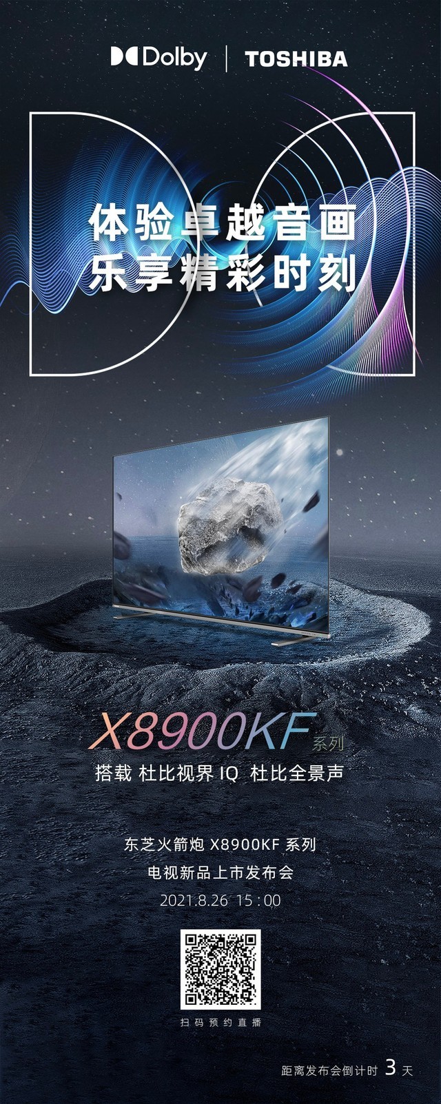 东芝电视新品命名火箭炮系列支持杜比全景声
