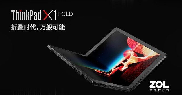 拥抱5G高速互联新时代 ThinkPad X1 Fold全球首发