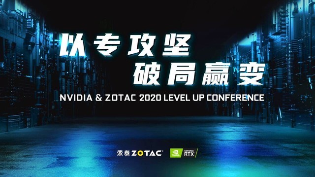 2020 NVIDIA & ZOTAC LEVEL UP CONFERENCE˳ٿ 