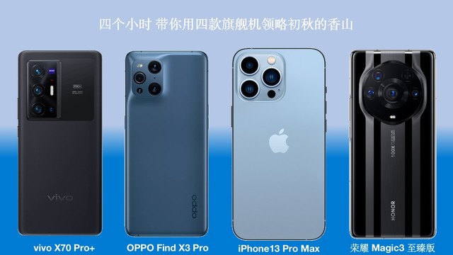 【高清图】vivo/OPPO/苹果/荣耀 香山拍照横评