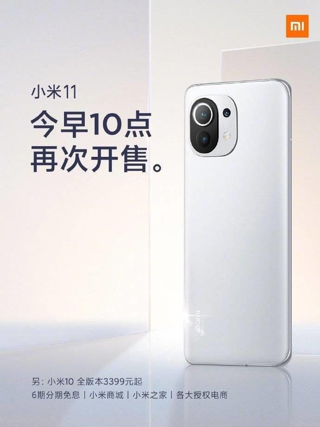 小米11今日10点再次开售销售额曾在5分钟内破15亿