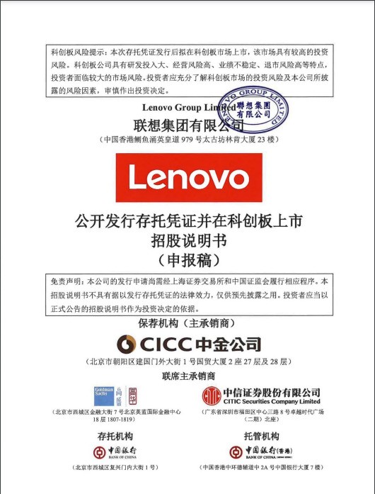 快讯:联想集团科创板上市申请获得受理