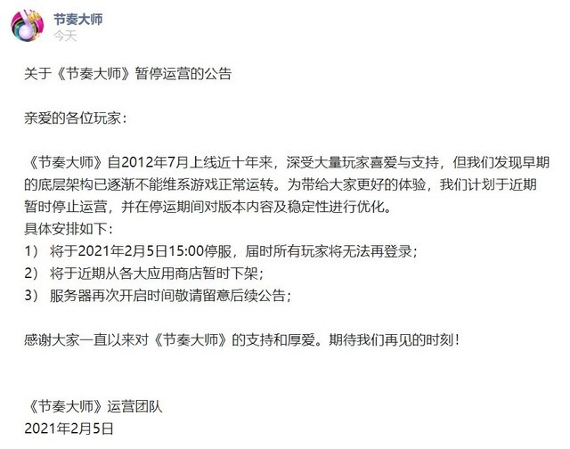 音乐手游《节奏大师》宣布暂停运营：今日下午三点停服，将对版本内容及稳定性进行优化 