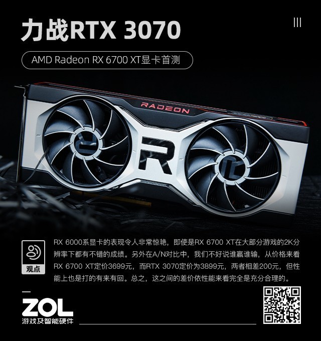 AMD RX 6700 XT首测 性能与RTX 3070不分伯仲 