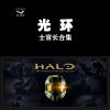 PCSteam⻷:ʿٳϼ Halo:The Master Chief ԶReach DLCչ 1 