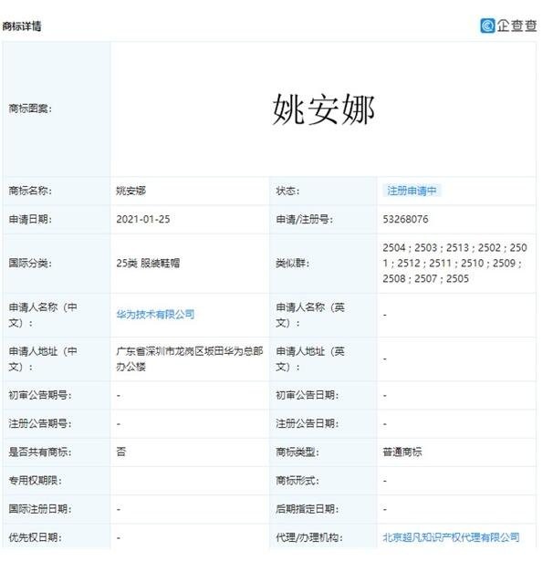华为申请姚安娜中英文名商标获批