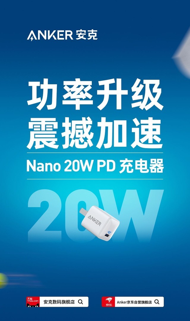 Anker安克发布20W PD充电器 采用苹果同品牌芯片