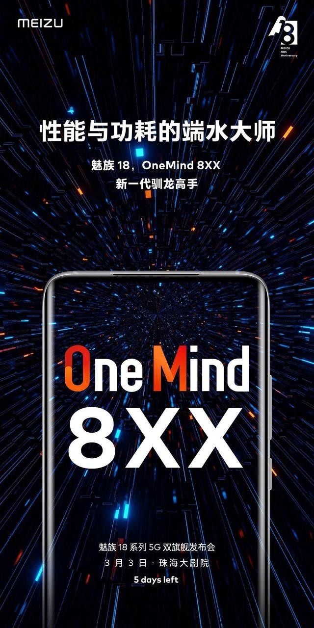 魅族方面今日透露,魅族 18 是性能与功耗的端水大师,魅族 18 onemind