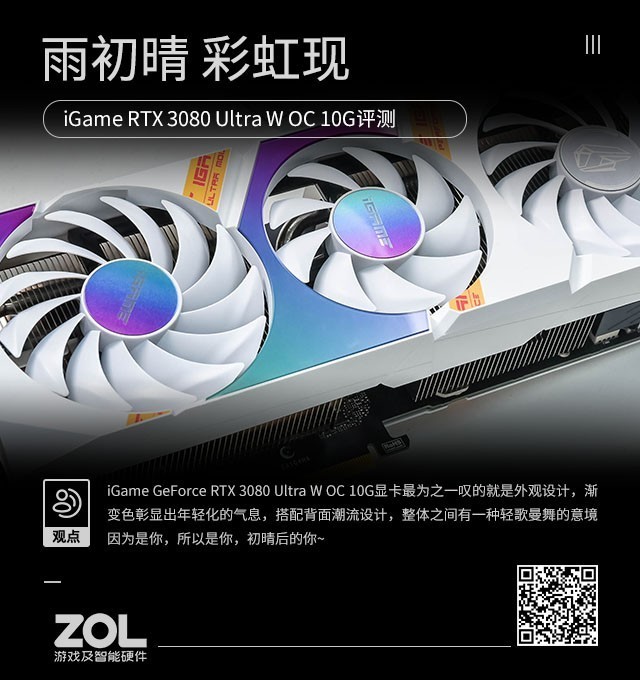iGame GeForce RTX 3080 Ultra W OC 10G评测：雨初晴 彩虹现 