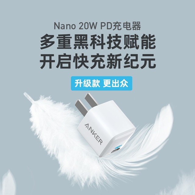 Anker安克发布20W PD充电器 采用苹果同品牌芯片