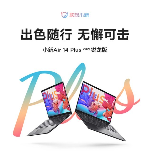 八核R7-5800U+高分屏 联想小新Air 14 Plus跌破5000！ 