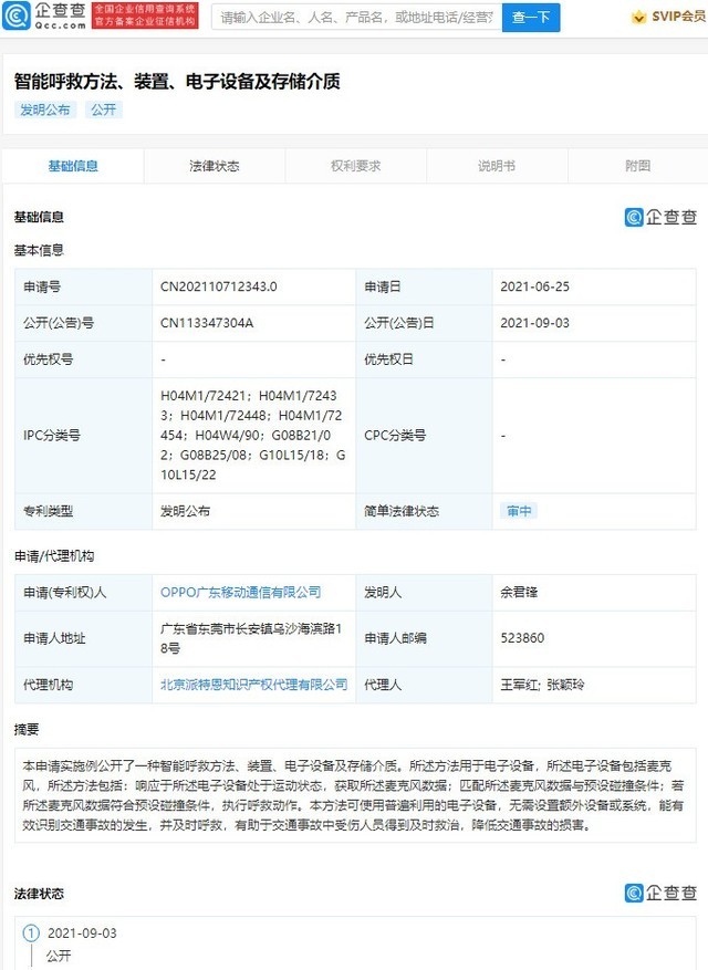 OPPO公开智能呼救专利:可有效识别交通事故的发生并及时呼救
