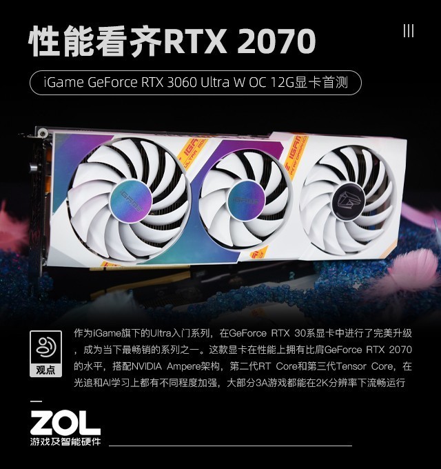 iGame GeForce RTX 3060首测 性能看齐RTX 2070 