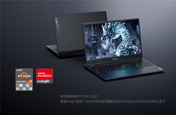 联想拯救者R7000P 2021发布:R7 5800H+RX 6600M